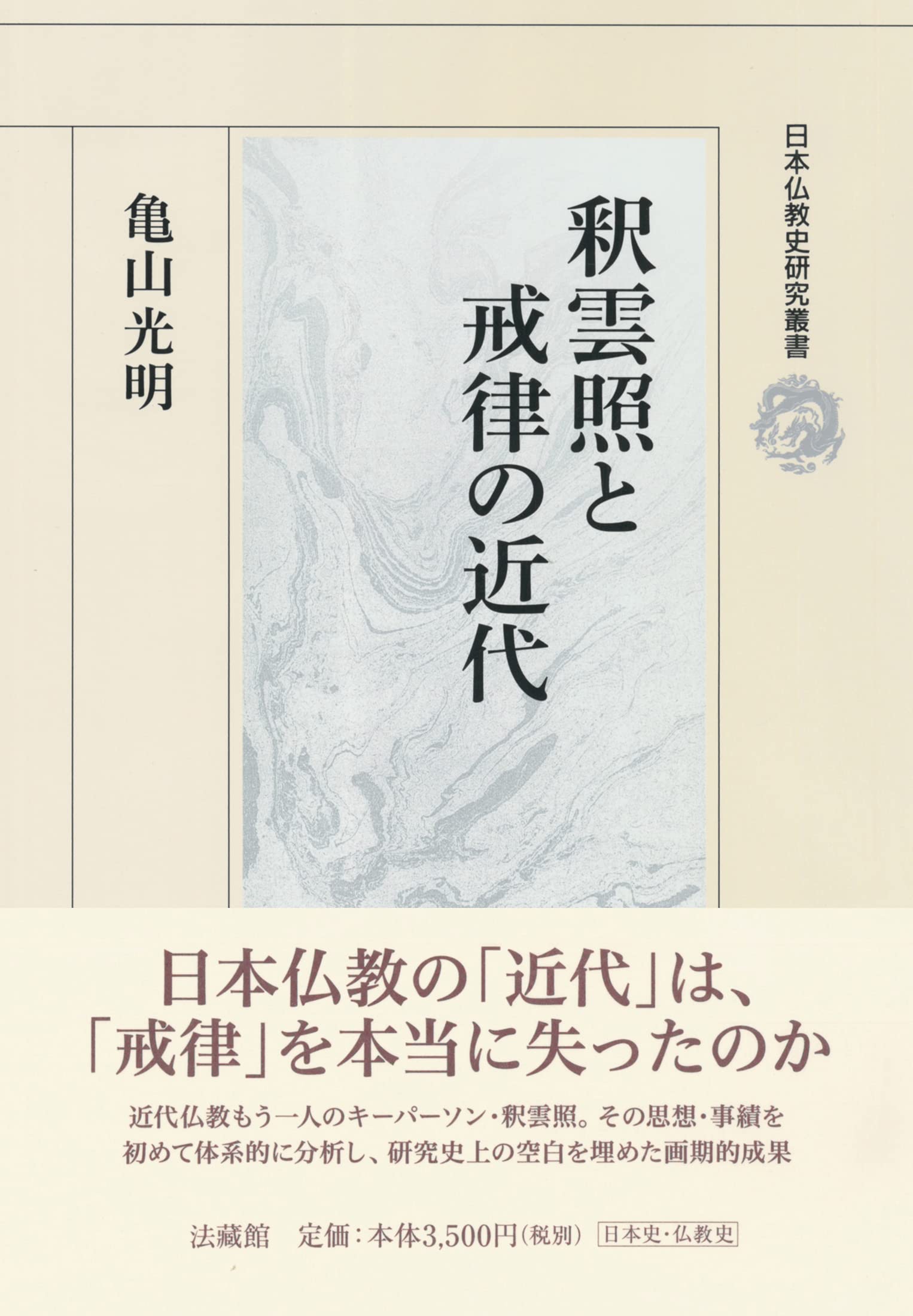 釈雲照と戒律の近代 (日本仏教史研究叢書) | 亀山 光明 |本 | 通販